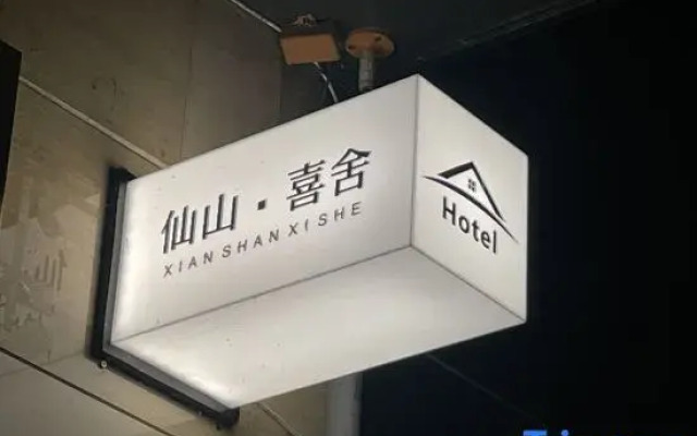 Xianshan Xishe Hotel  (Railway Station Lotus Airport)