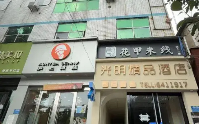 Guangming Boutique Hotel (Huainan Normal University)