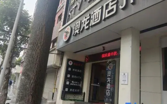 Aolong Hotel (Jingmen Zhongtian Street Minzhu Street Historical and Cultural District Branch)