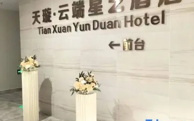 Tianxuan · Cloud Star Art Hotel (Colorful Yunnan First City Branch)