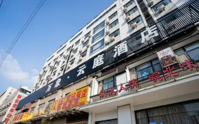 Bengbu Wanxiang Yunting Hotel (Huaishang Wanda Haijixing Plaza)