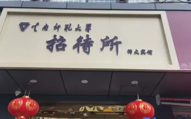 Yunnan Normal University Guesthouse