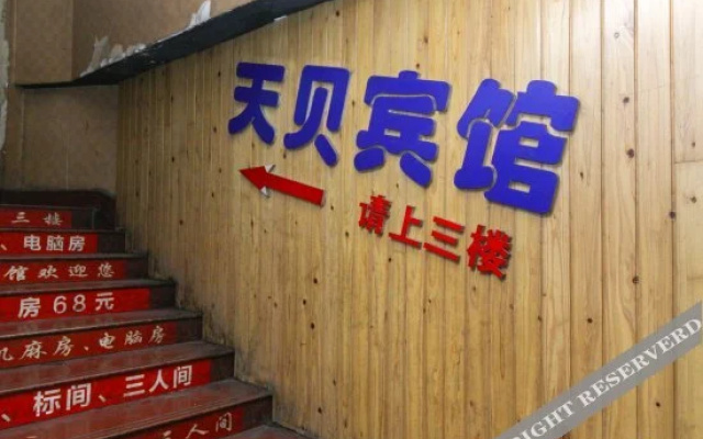 重庆天贝宾馆