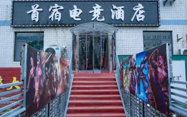 Baoji Shousu E-sports Hotel