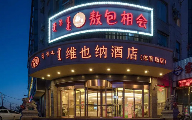 Vienna Hotel Inner Mongolia Hohhot Railway Station Gongzhufu Metro Station