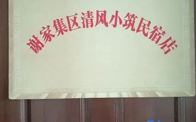 Qingfeng Xiaozhu Homestay