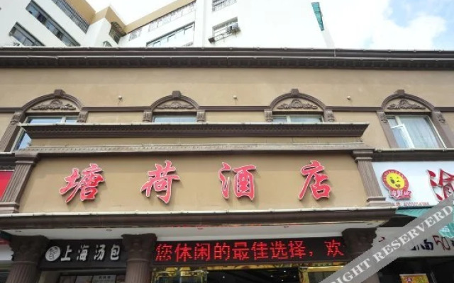 昆明塘荷酒店(塘子巷地铁站店)