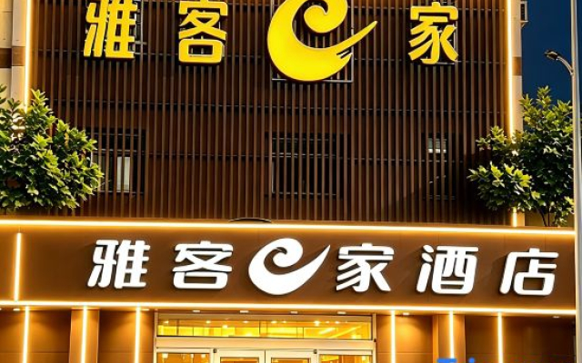 Yake E Jia Express Hotel (Shijiazhuang Luquan)