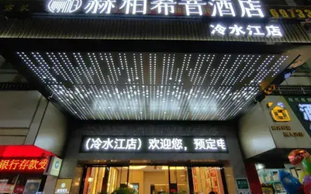HEBE Xiyin Hotel (Lengshuijiang Riverside Park)