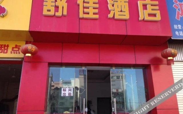 大理舒佳酒店