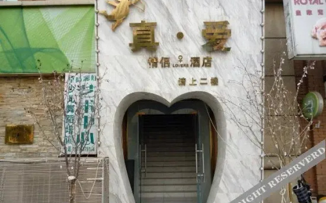 真爱精品酒店(北京公益西桥店)