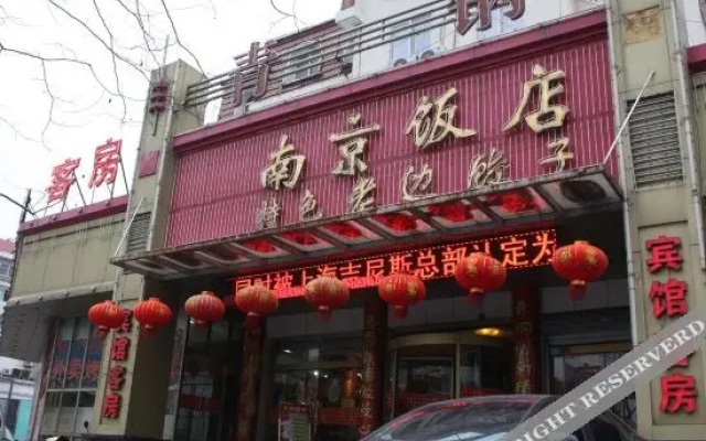 青岛青钢南京饭店