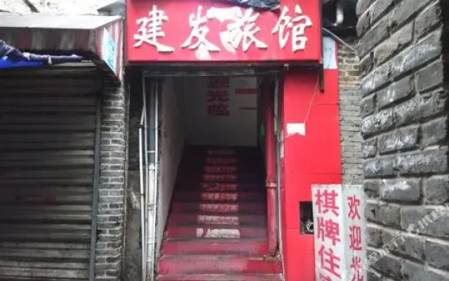 Jianfa Hostel(武汉建发旅馆)