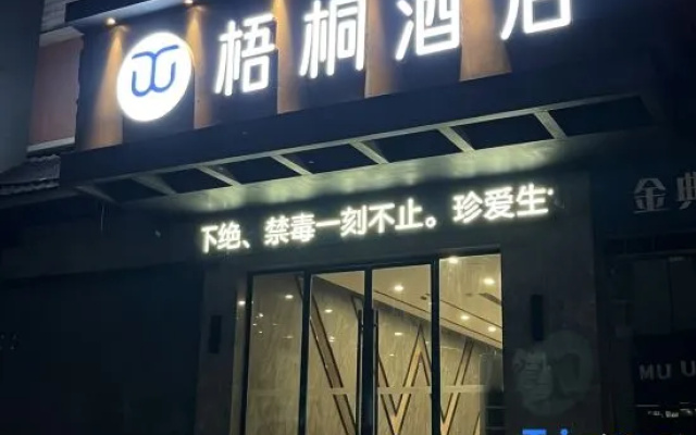 Wutong Hotel (Shaodong High Speed Railway Station West Bus Station)