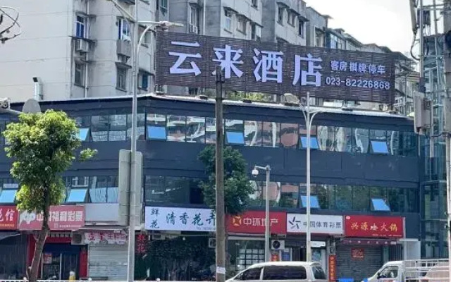 Yunlai Hotel (Women and Children's Hospital Ranjiaba Campus)