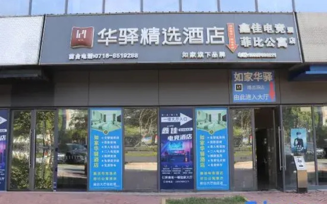 Home Inn Huaxuan Collection Hotel (Jingzhou Station Fangte Branch)
