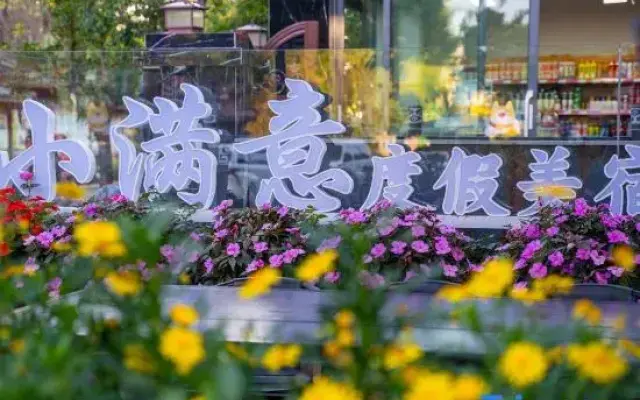 Xia Man Yi Homestay (The Old Town of Lijiang)