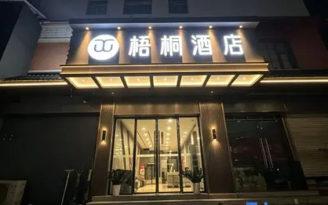 Wutong Hotel (Shaodong High Speed Railway Station West Bus Station)