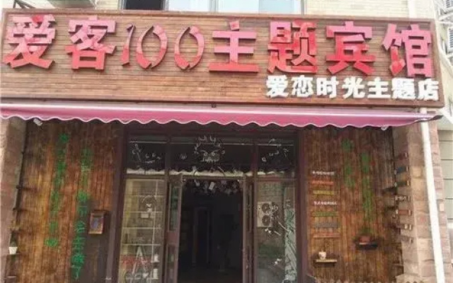 Aike 100 Chain Hotel Time of Love Theme Hotel