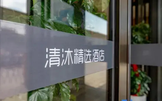 Qingmu Selected Hotel (Ma'anshan East Station Golden Eagle International Branch)