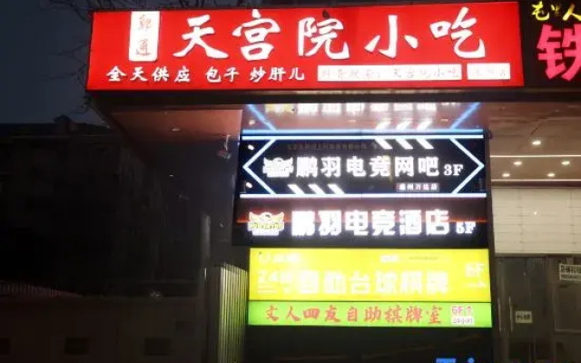 Pengyu Esports Hotel (Wanda Plaza Tongzhou Branch)