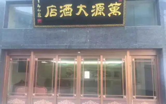 Zhen'an Wanyuan Hotel