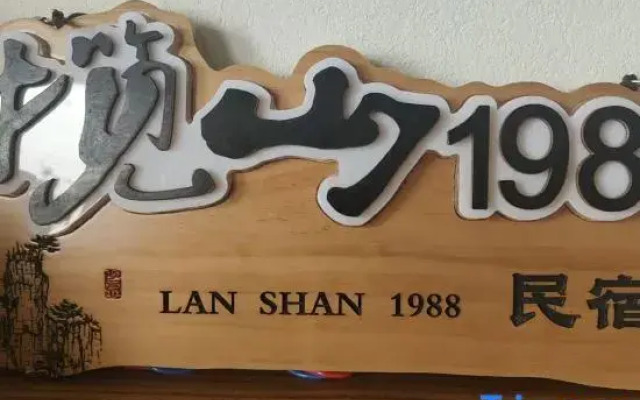 Lanshan 1988 Homestay (Dayong Ancient City Zhongshang Plaza)