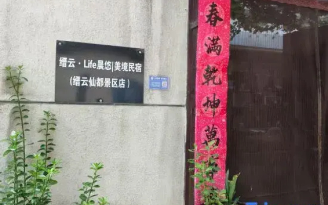 Jinyun · Life Chenyu | Meijing Homestay (Xiandu Scenic Area)