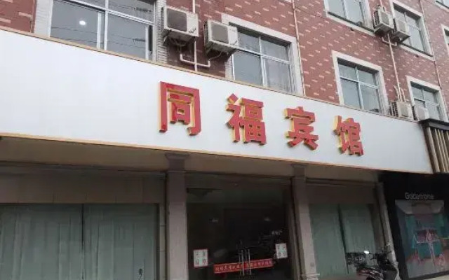 Tongfu Hotel (Hengdian Film and Television City)