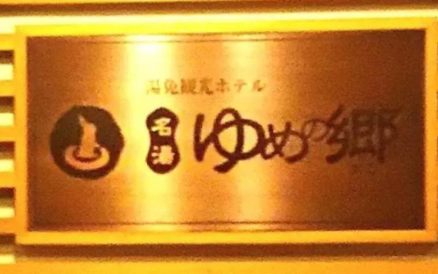 Yumen Kanko Hotel Yume-no-sato