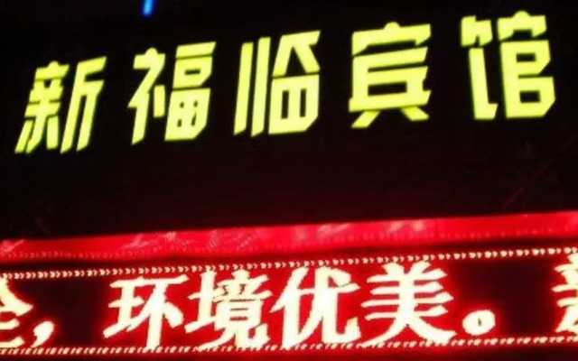 Xinfulin Inn