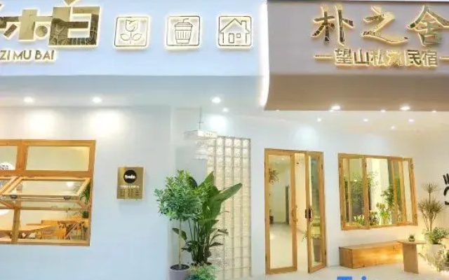 Pu Zhi House Wangshan Private Tang Homestay