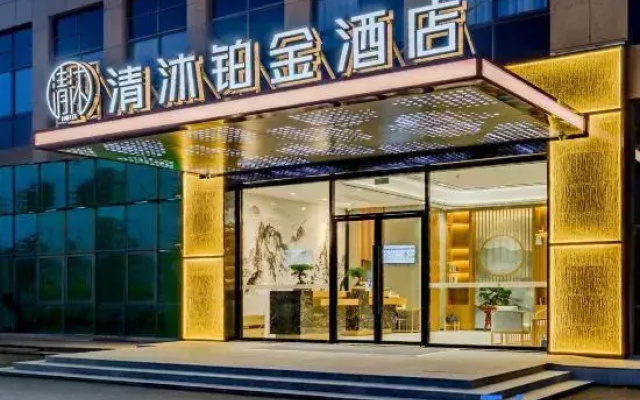Qingmu Platinum Hotel (Ma'anshan East High-speed Railway Station Cihuhe Road)