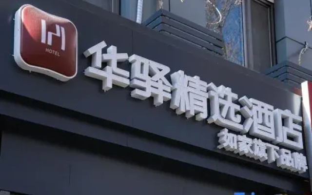 Rujia Huayi Select Hotel (Beijing Guozhan Xibahe Subway Station)