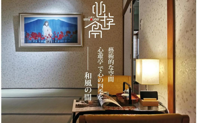 心遊亭ー和風の間 Shin Yu Tei
