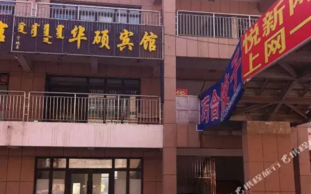 Chifeng Ningcheng Huashuo Guest House
