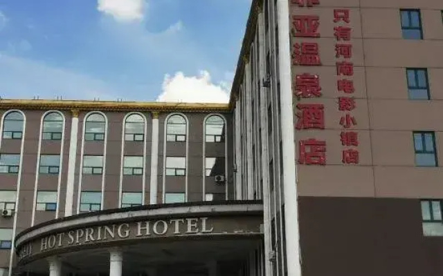 Yafeiya Hot Spring Hotel (only Henan Movie Town store)