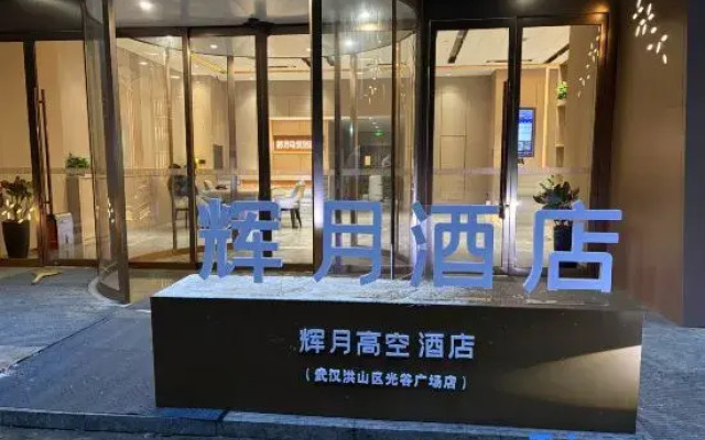 Huiyue High-Rise Hotel (Wuhan Hongshan District Guanggu Plaza)