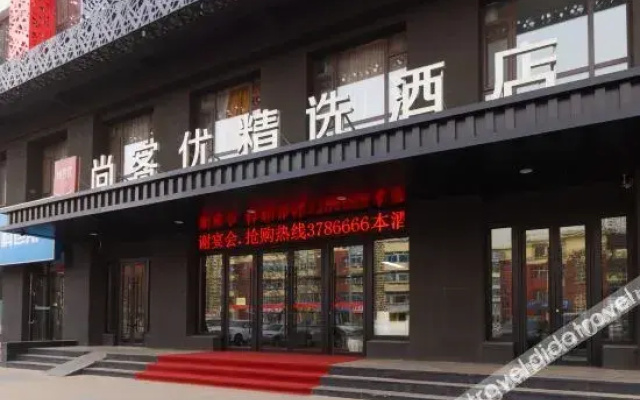 尚客优精选酒店(阜新客运总站店)