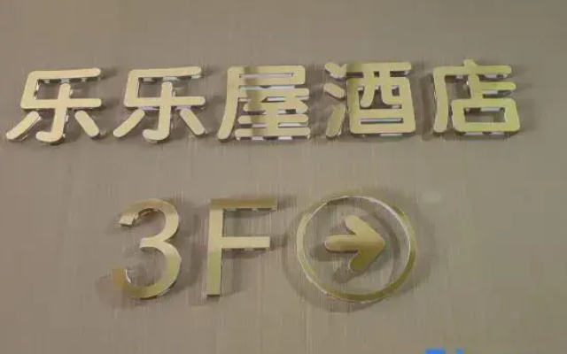 Lelewu Boutique Hotel (Sichuan Agricultural University Chengdu Campus)