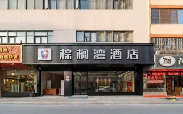 Palm Bay Hotel (Suzhou East Ring Road Subway Station)