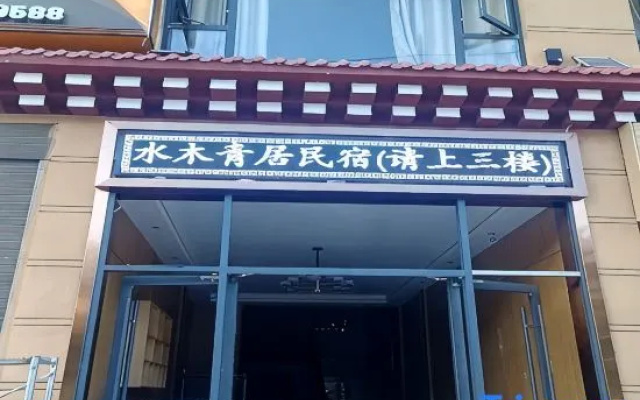 Shuimu Qing Ju Homestay