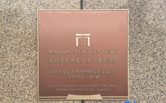 Jiaxing Haiyan Economic Development Zone Kaiyuan Mingtin Hotel