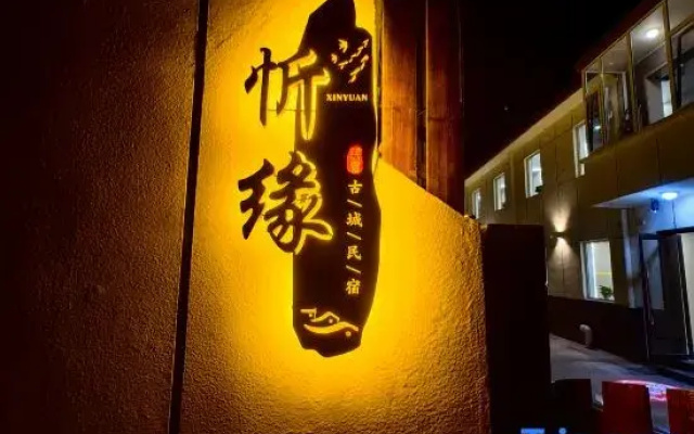 Xinzhou Xinyuan Ancient City Homestay