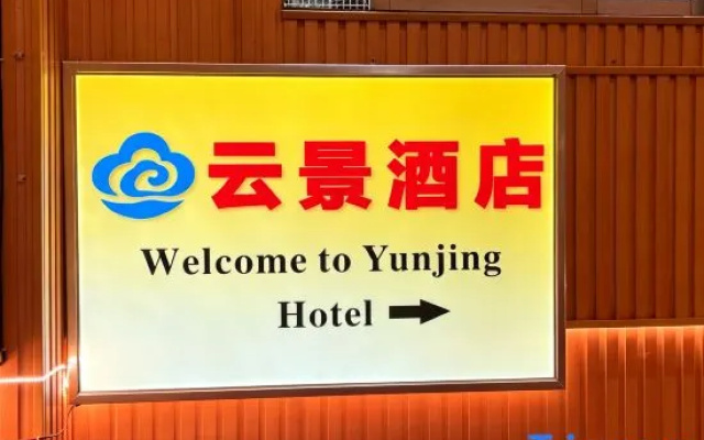广州云景宾馆