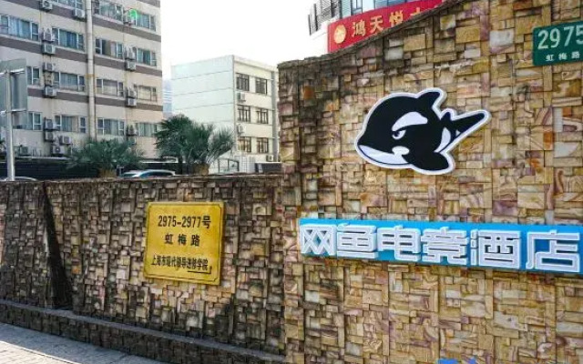 WanYoo Esports Hotel (Shanghai Hongqiao Wuzhong Road)