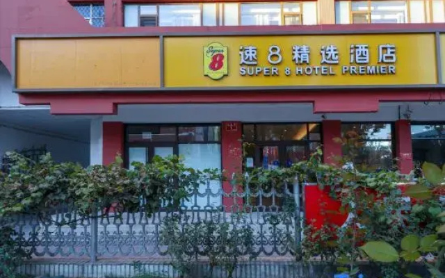 Super 8 Hotel (Beijing Daxing Huangcun Dayuecheng)