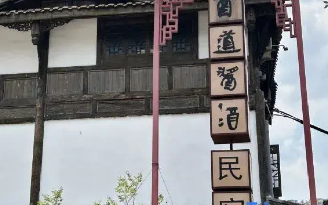 Renhuai Yidao Sauce & Wine Homestay