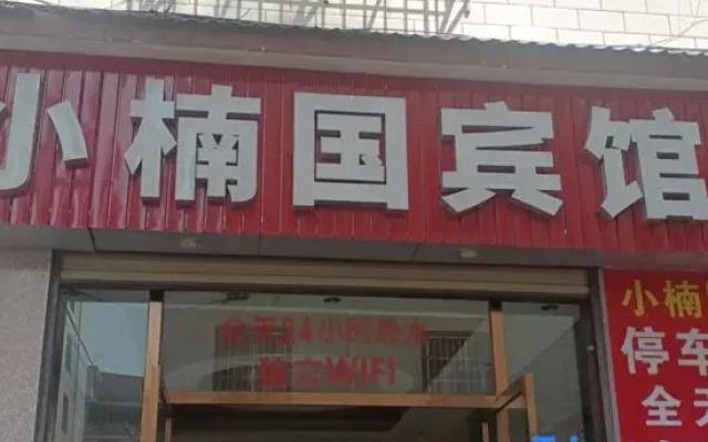 Xiaonan Guobinguan