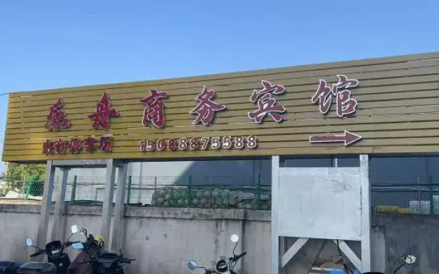 Lezhou Business Hotel (Zhoushan Shenjiamen Passenger Station)